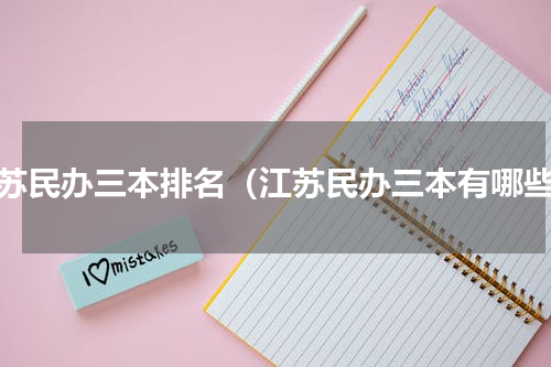 江苏民办三本排名（江苏民办三本有哪些）