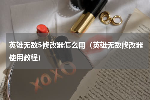 英雄无敌5修改器怎么用（英雄无敌修改器使用教程）