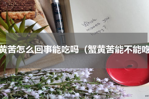 蟹黄苦怎么回事能吃吗（蟹黄苦能不能吃）