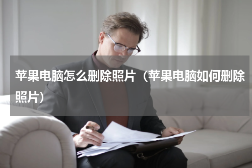 苹果电脑怎么删除照片（苹果电脑如何删除照片）