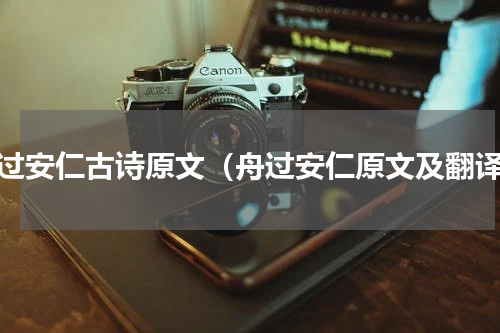 舟过安仁古诗原文（舟过安仁原文及翻译）