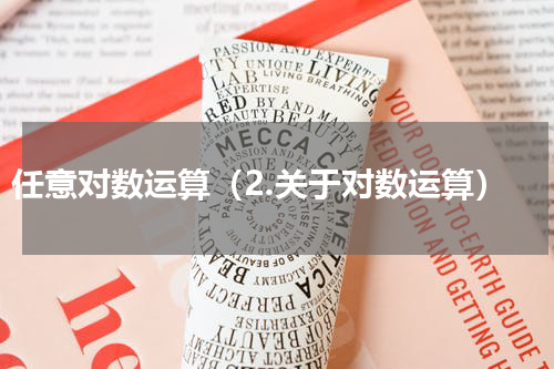 任意对数运算（2.关于对数运算）