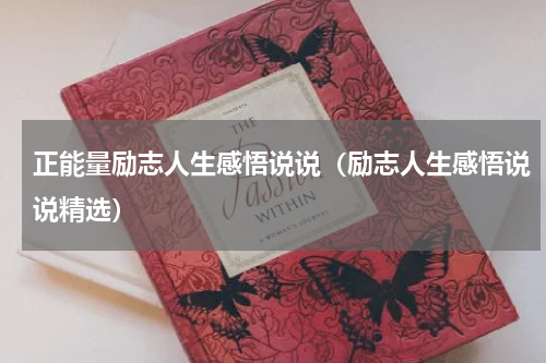 正能量励志人生感悟说说（励志人生感悟说说精选）