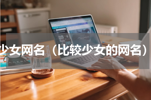 少女网名（比较少女的网名）