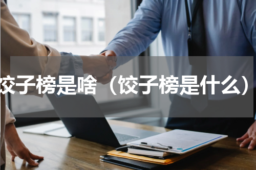 饺子榜是啥（饺子榜是什么）
