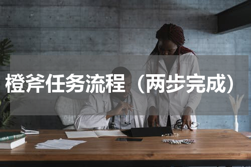 橙斧任务流程（两步完成）