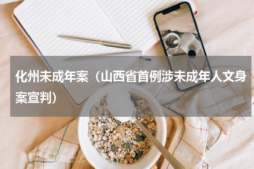 化州未成年案（山西省首例涉未成年人文身案宣判）