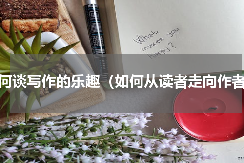 如何谈写作的乐趣（如何从读者走向作者）