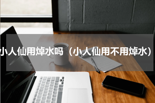 小人仙用焯水吗（小人仙用不用焯水）