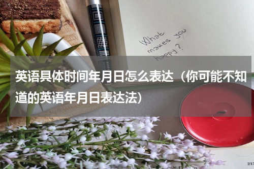 英语具体时间年月日怎么表达（你可能不知道的英语年月日表达法）