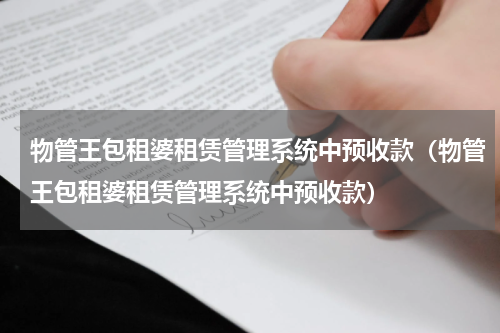 物管王包租婆租赁管理系统中预收款（物管王包租婆租赁管理系统中预收款）