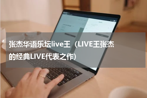 张杰华语乐坛live王（LIVE王张杰的经典LIVE代表之作）