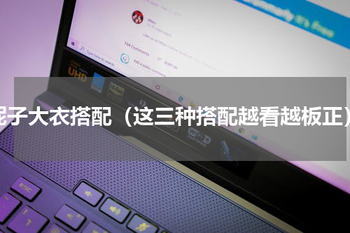 呢子大衣搭配（这三种搭配越看越板正）