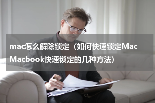 mac怎么解除锁定（如何快速锁定MacMacbook快速锁定的几种方法）