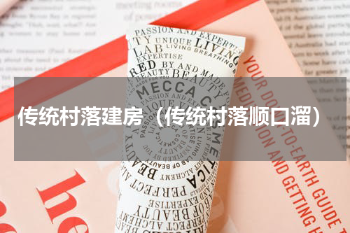 传统村落建房（传统村落顺口溜）