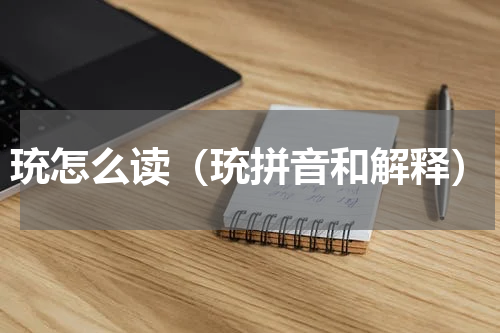 珫怎么读（珫拼音和解释）