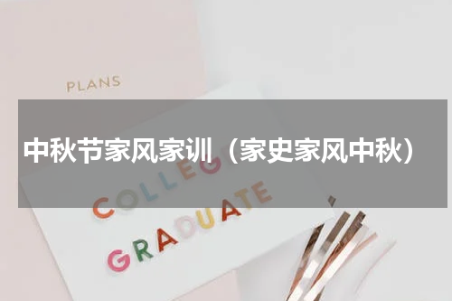 中秋节家风家训（家史家风中秋）