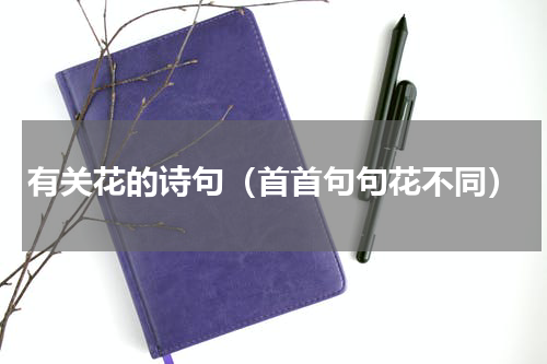 有关花的诗句（首首句句花不同）
