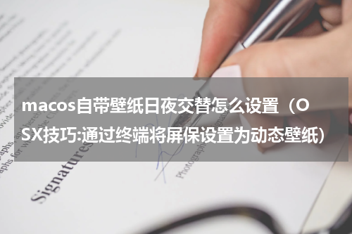 macos自带壁纸日夜交替怎么设置（OSX技巧:通过终端将屏保设置为动态壁纸）