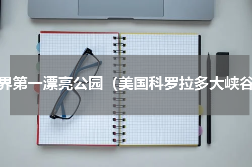 世界第一漂亮公园（美国科罗拉多大峡谷）