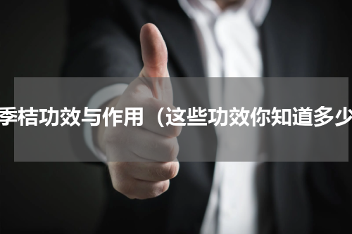 四季桔功效与作用（这些功效你知道多少）
