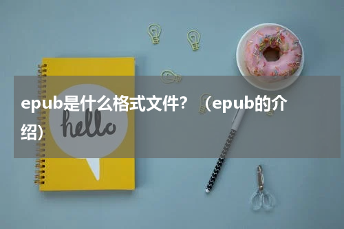 epub是什么格式文件？（epub的介绍）
