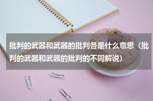 批判的武器和武器的批判各是什么意思（批判的武器和武器的批判的不同解说）
