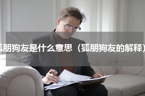 狐朋狗友是什么意思（狐朋狗友的解释）