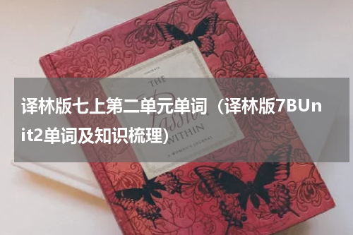译林版七上第二单元单词（译林版7BUnit2单词及知识梳理）