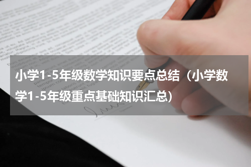小学1-5年级数学知识要点总结（小学数学1-5年级重点基础知识汇总）