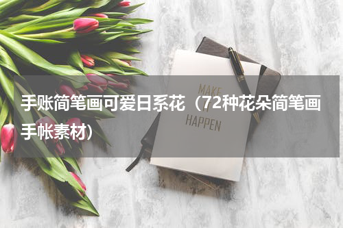 手账简笔画可爱日系花（72种花朵简笔画手帐素材）