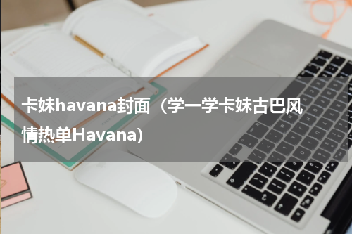 卡妹havana封面（学一学卡妹古巴风情热单Havana）