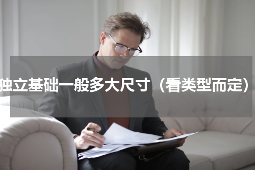 独立基础一般多大尺寸（看类型而定）