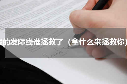 我的发际线谁拯救了（拿什么来拯救你）