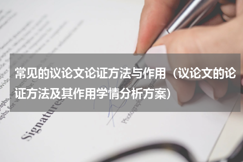 常见的议论文论证方法与作用（议论文的论证方法及其作用学情分析方案）