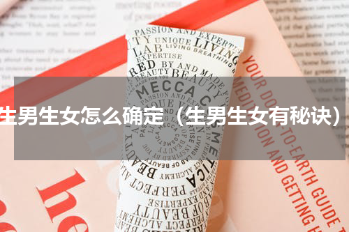 生男生女怎么确定（生男生女有秘诀）