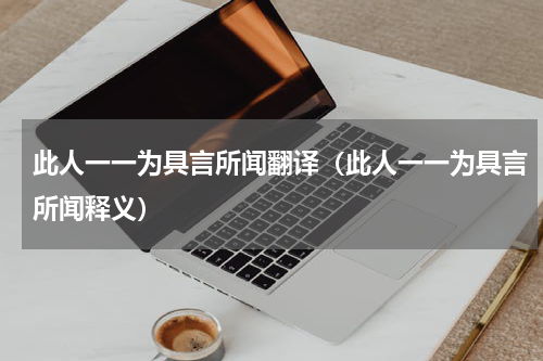 此人一一为具言所闻翻译（此人一一为具言所闻释义）