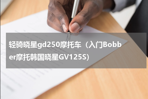 轻骑晓星gd250摩托车（入门Bobber摩托韩国晓星GV125S）