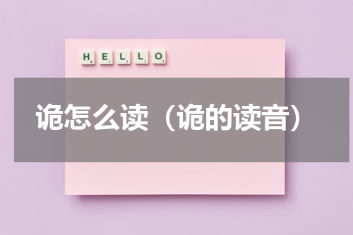 诡怎么读（诡的读音）