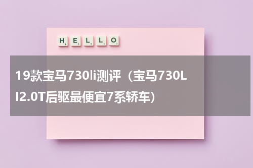 19款宝马730li测评（宝马730LI2.0T后驱最便宜7系轿车）