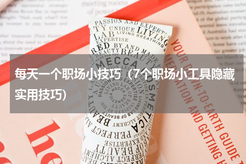 每天一个职场小技巧（7个职场小工具隐藏实用技巧）