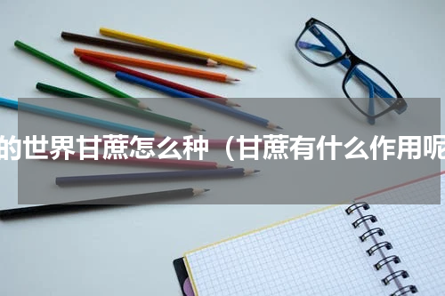 我的世界甘蔗怎么种（甘蔗有什么作用呢）