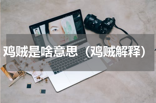 鸡贼是啥意思（鸡贼解释）