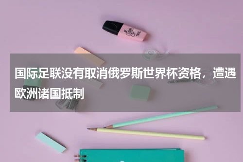 国际足联没有取消俄罗斯世界杯资格，遭遇欧洲诸国抵制