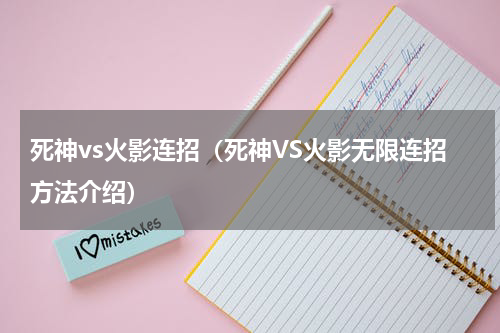 死神vs火影连招（死神VS火影无限连招方法介绍）