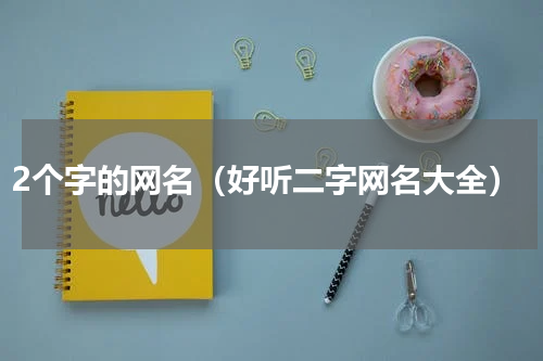 2个字的网名（好听二字网名大全）