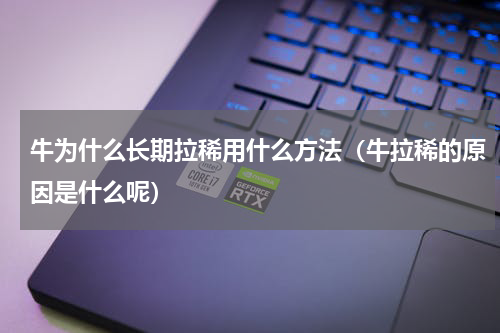 牛为什么长期拉稀用什么方法（牛拉稀的原因是什么呢）