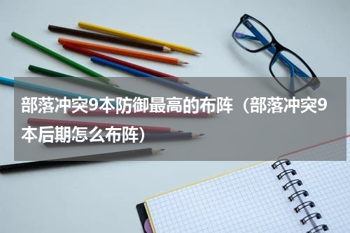 部落冲突9本防御最高的布阵（部落冲突9本后期怎么布阵）