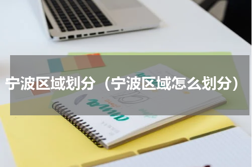 宁波区域划分（宁波区域怎么划分）