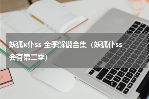 妖狐x仆ss 全季解说合集（妖狐仆ss会有第二季）